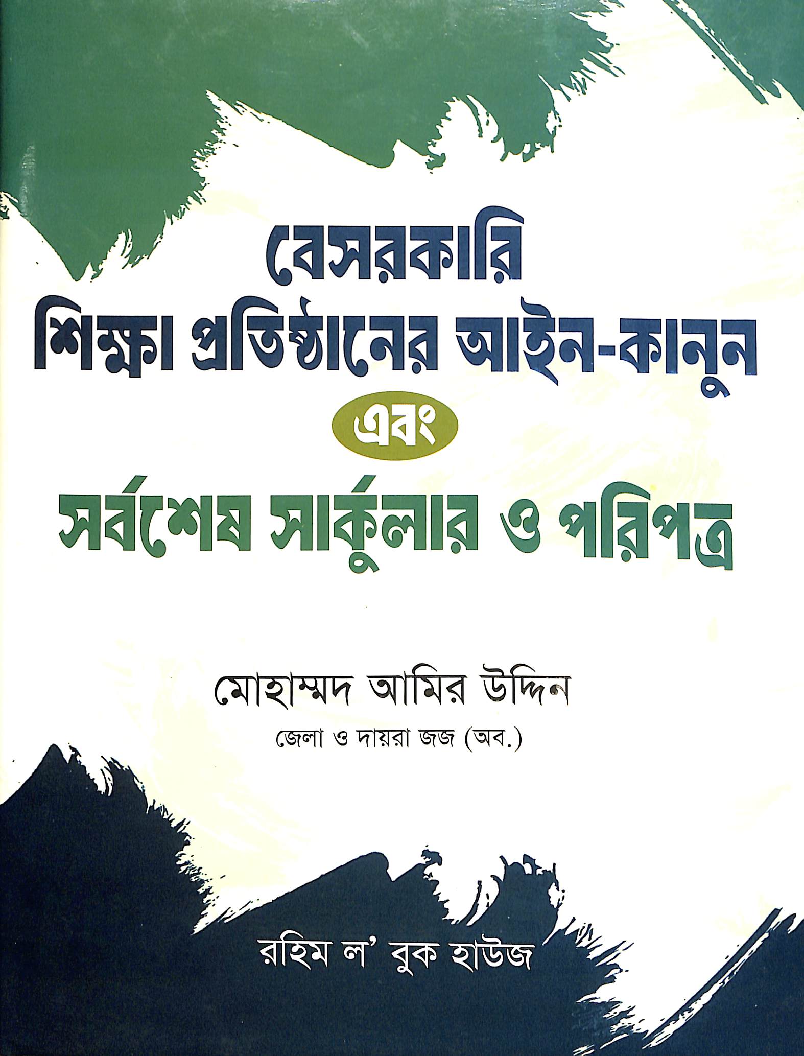 বেসরকারি শিক্ষা প্রতিষ্ঠানের আইন-কানুন এবং সর্বশেষ সার্কুলার ও পরিপত্র